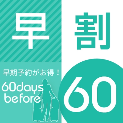 【さき楽60】☆素泊り☆60日前までのご予約でお得にご宿泊！